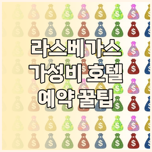 가성비 라스베이거스 호텔 버짓 인, 