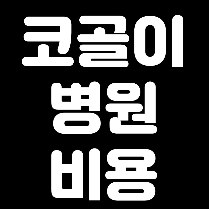  #코골이 병원 비용