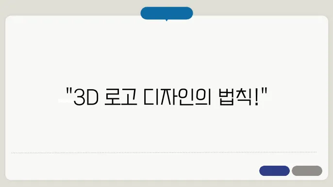 3D로고 디자인 제작 꿀팁