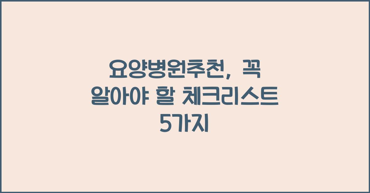 요양병원추천