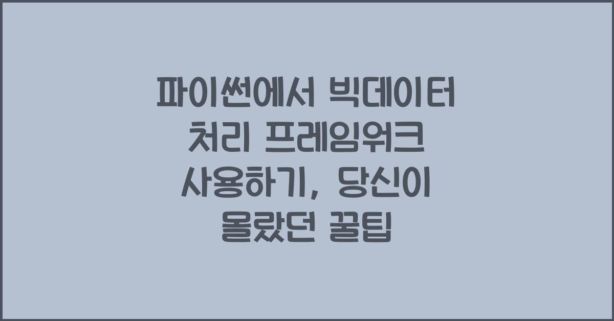 파이썬에서 빅데이터 처리 프레임워크 사용하기