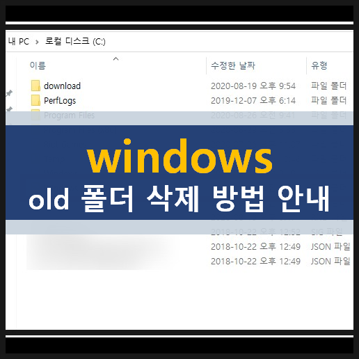  windows.old 폴더 삭제 방법 디스크 용량 확보 사용하지 않는 폴더 삭제