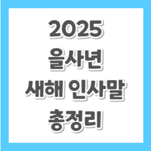 2025-새해-인사말-썸네일