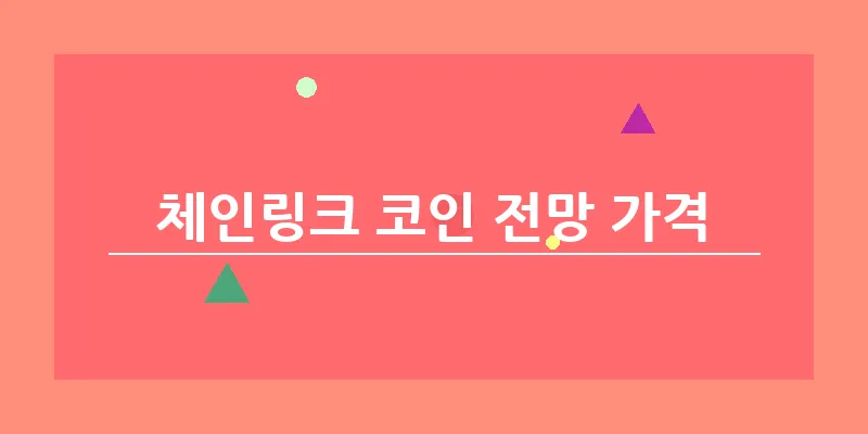 bn_체인링크 코인 전망 가격_38
