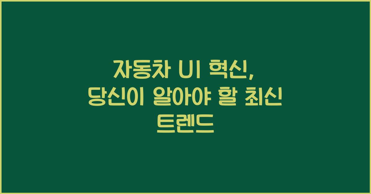 자동차 ui