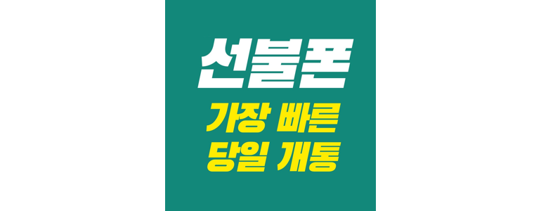 창원 마산합포구 알뜰폰