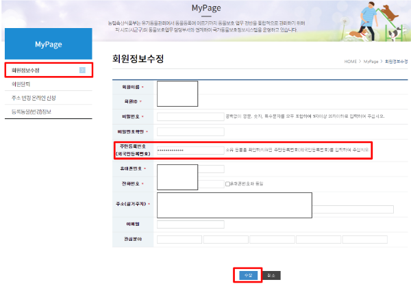 국가동물보호정보시스템 마이페이지