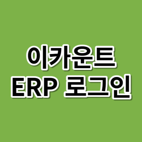 이카운트 ERP 로그인 https://login.ecount.com