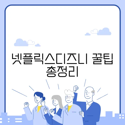 넷플릭스디즈니 꿀팁 총정리