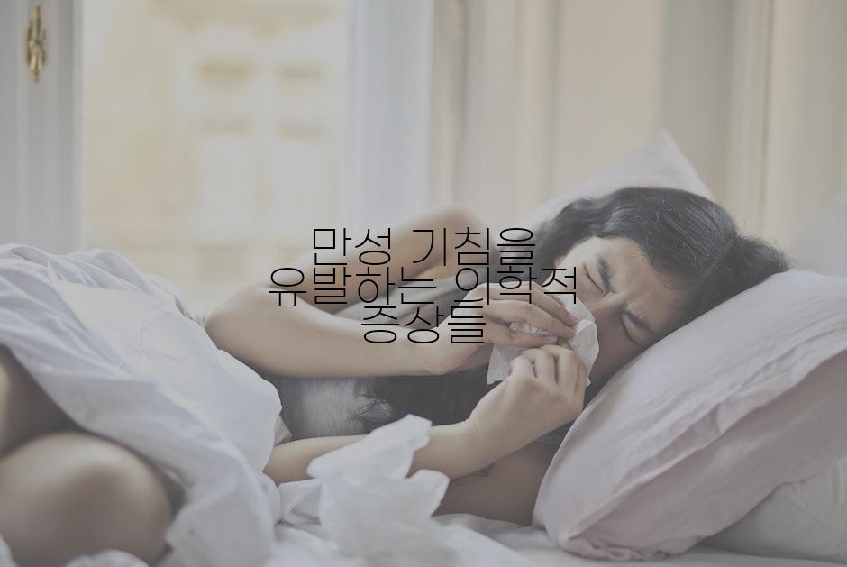 만성 기침을 유발하는 의학적 증상들