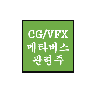  [CG/VFX, 메타버스 관련주] 위지윅스튜디오, 자이언트스텝, 덱스터