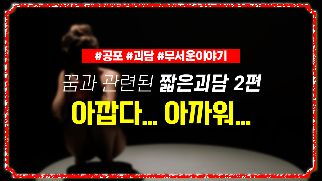 공포썰 '꿈과 관련된 무서운 이야기' (자각몽/루시드 드림) 공포썰 '꿈과 관련된 무서운 이야기' (자각몽/루시드 드림)