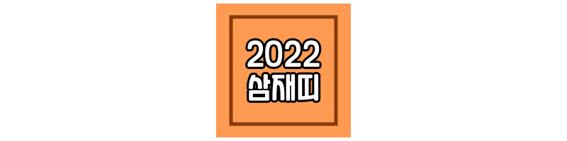 2022년-삼재띠-섬네일