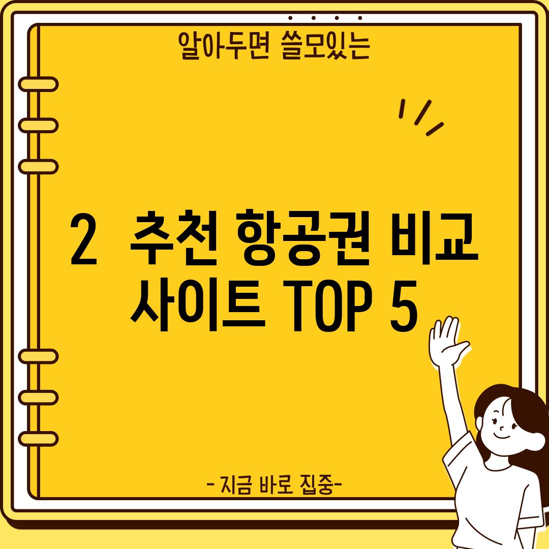 2.  추천 항공권 비교 사이트 TOP 5