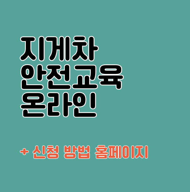 지게차 안전교육 온라인 교육