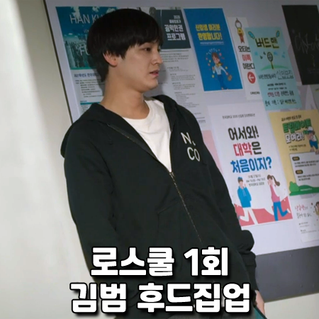  로스쿨 1회 김범 후드집업 :: 누디진 Enok NJCO 블랙 후드 집업 : 한준휘 패션