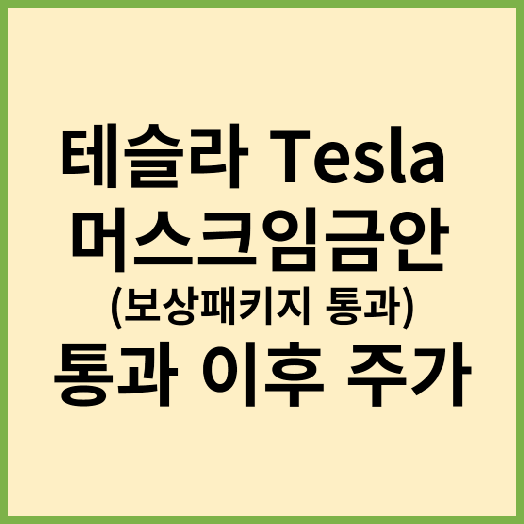 테슬라주주총회, 테슬라임금패키지, 테슬라보상패키지, 임금패키지이후주가, 테슬라주가전망