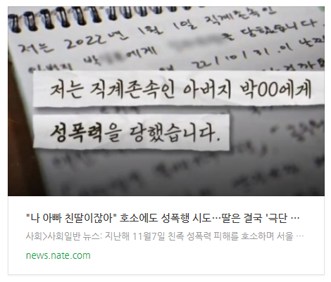  "나 아빠 친딸이잖아" 호소에도 성폭행 시도…딸은 결국 '극단 선택'