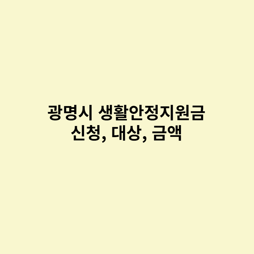  광명시 생활안정지원금 신청방법, 지원대상, 지원금액