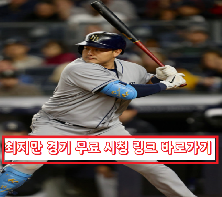  류현진 김하성 최지만 배지환 경기 무료 시청 MLB 메이저리그 중계