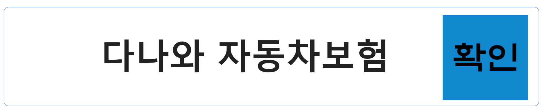 다나와 자동차보험