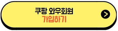 쿠팡와우회원_가입