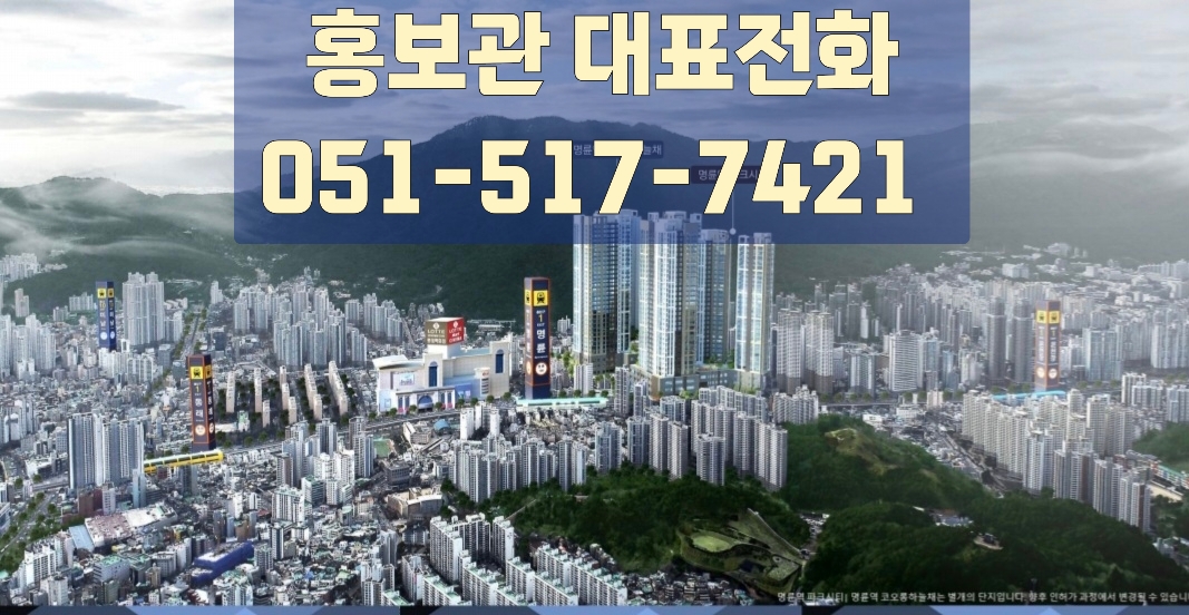  명륜역 코오롱하늘채 주택홍보관  안내 T 051-517-7421