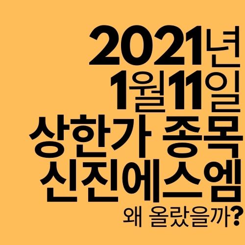  [상한가 종목] 신진에스엠 (왜 올랐을까?)