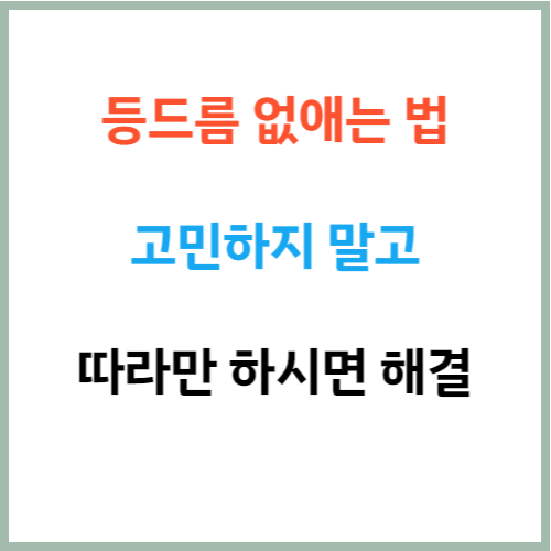 등드름없애는법