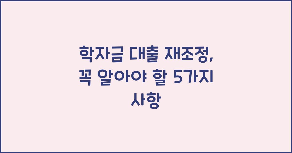 학자금 대출 재조정