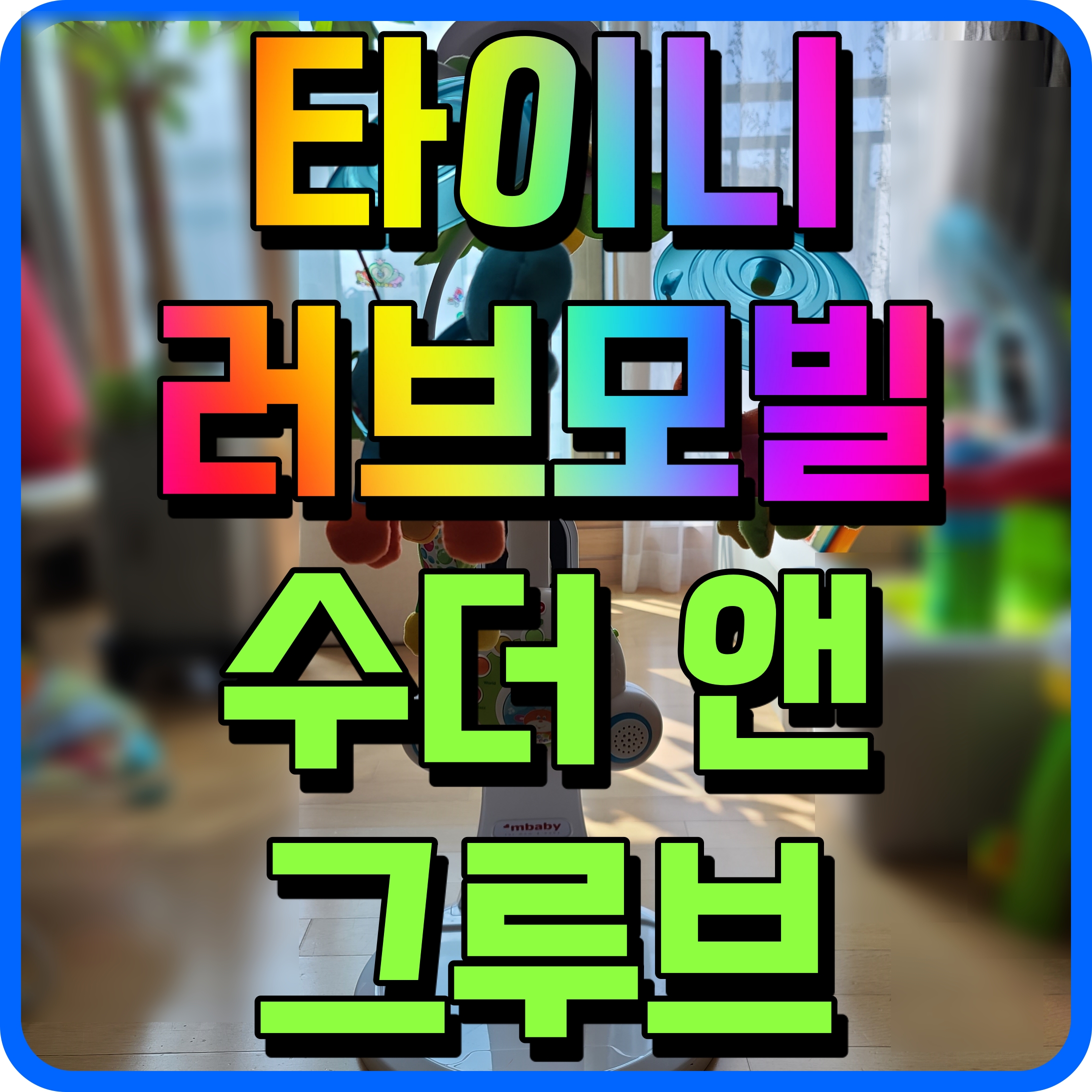  타이니러브 모빌 수더앤그루브 신생아 장난감 출산 선물 추천 모빌 사용시기 짧아서 사줘야돼