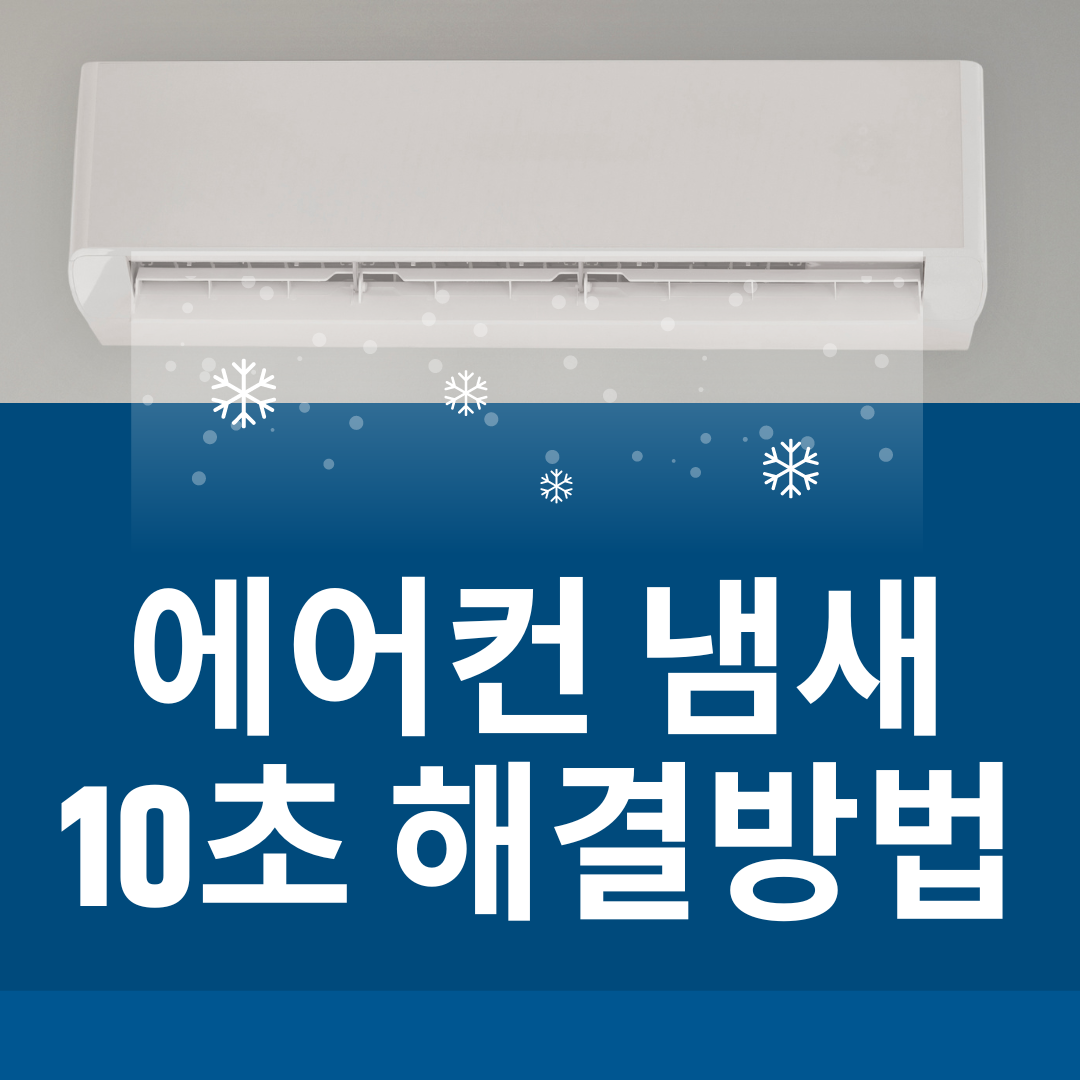 에어컨 냄새 해결 방법