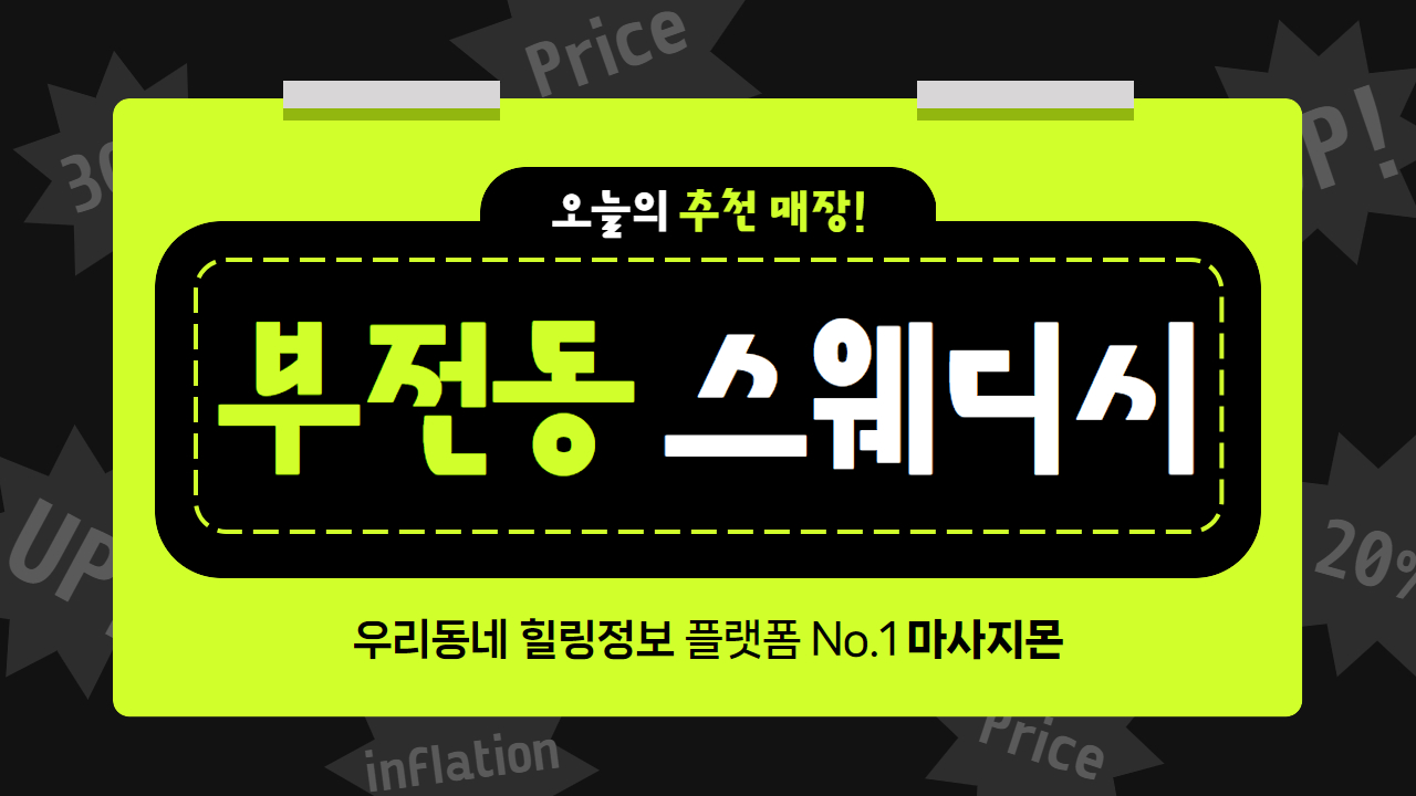 부전동 스웨디시 추천 순위 TOP 3