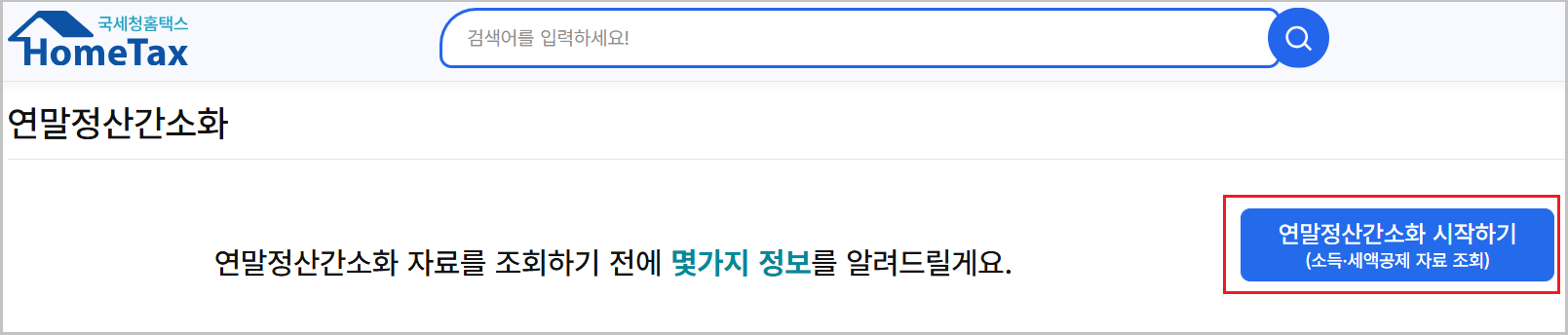 연말정산 간소화 시작하기