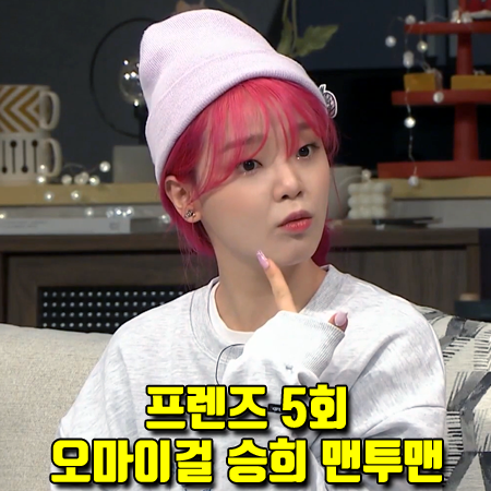  프렌즈 5회 오마이걸 승희 맨투맨 :: 네스티팬시클럽 모노 래빗 스웻셔츠 패션