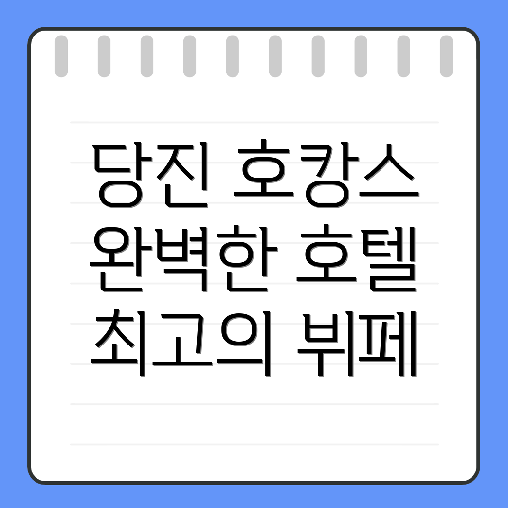 당진시 순성면 호텔 추천