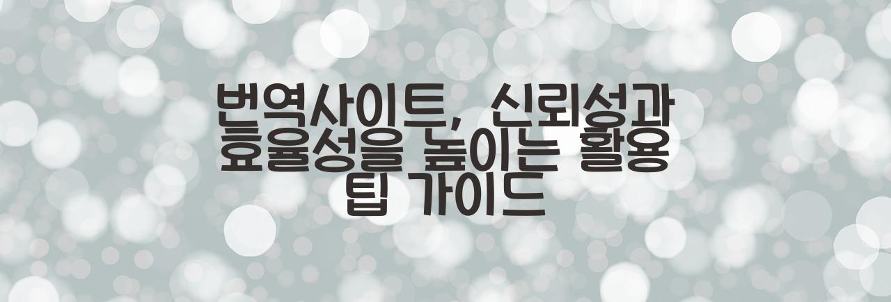 번역사이트