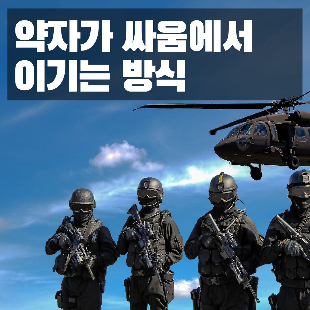  블로토 대령 게임 : 강자와 약자가 게임을 다루는 방식