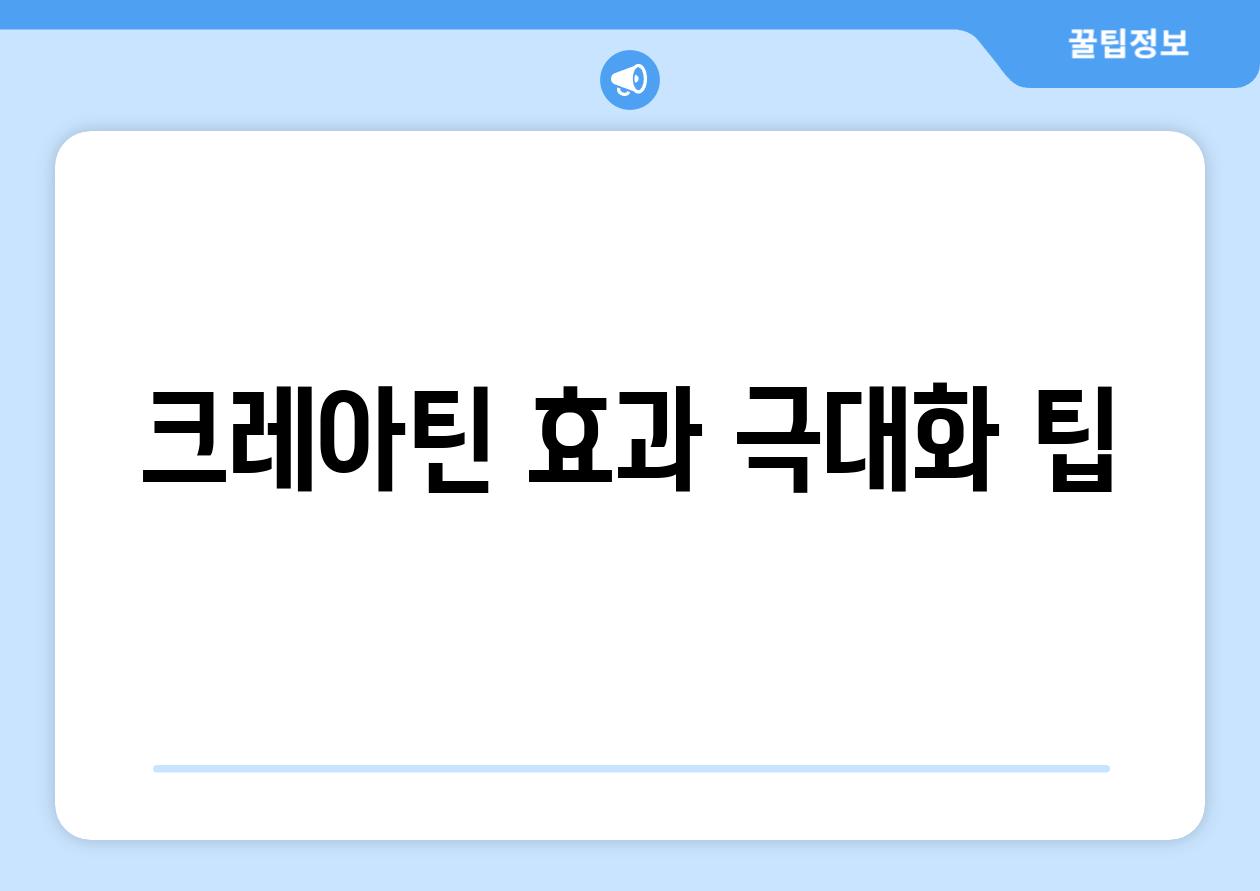 크레아틴 효과 극대화 팁