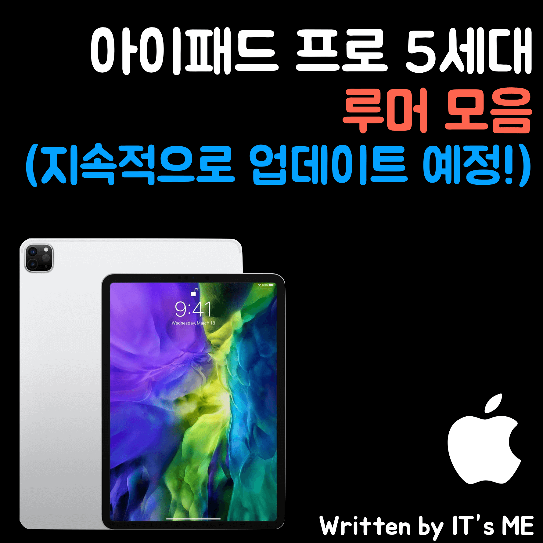 아이패드 프로 5세대 출시일, 가격 스펙 루머 정리