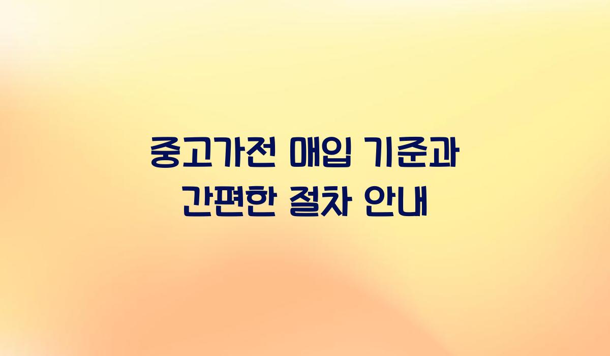 중고가전 매입 기준