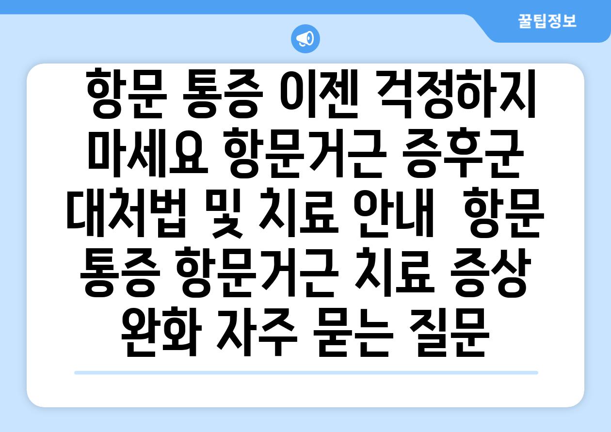  항문 통증 이젠 걱정하지 마세요 항문거근 증후군 대처법 및 치료 공지  항문 통증 항문거근 치료 증상 완화 자주 묻는 질문