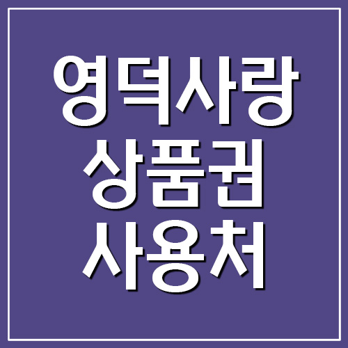 영덕사랑상품권 지역화폐 사용처 가맹점 조회하기