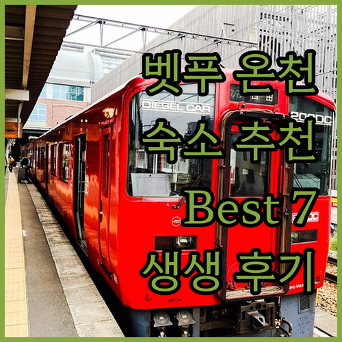 벳푸 온천 여행 숙소 추천 Best 