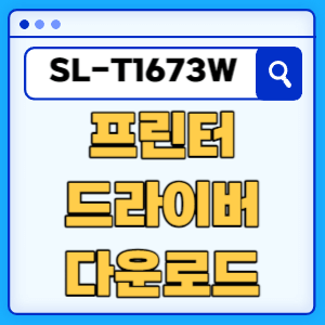 삼성 SL-T1673W 프린터 드라이버 매뉴얼 다운로드