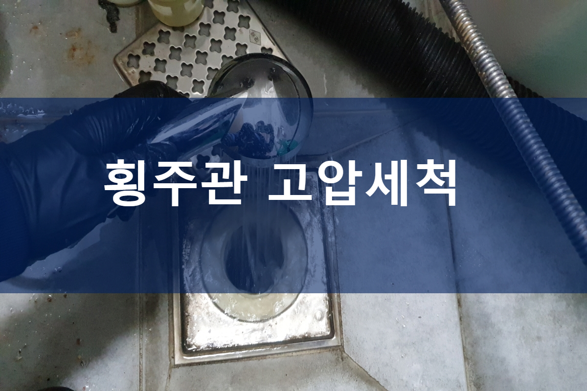  아파트 하수관막힘 공용 배관막힘 횡주관 고압세척
