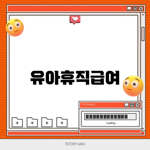 유아휴직급여