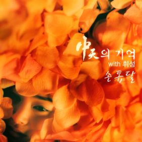  휘성 (Realslow) (최휘성) 손톱달 듣기/가사/앨범/유튜브/뮤비/반복재생/작곡작사
