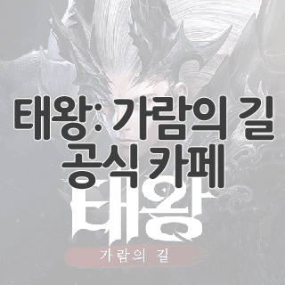  태왕: 가람의 길 공식 카페 찾아가기