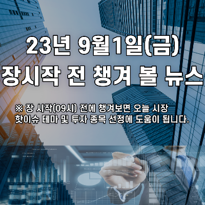  2023년 9월1일 장시작 전 챙겨 볼 뉴스